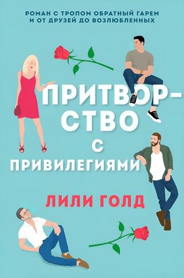 Голд. Притворство с привилегиями