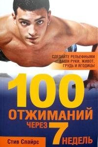 отжиманий через 7 недель
