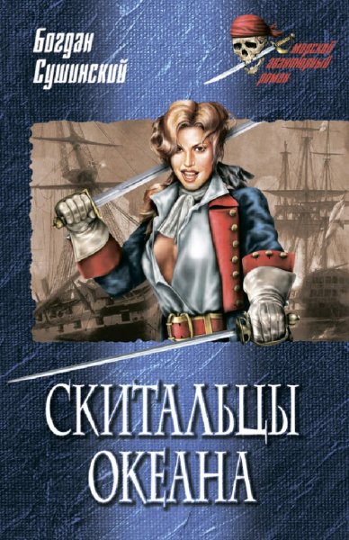 Сушинский Богдан. Скитальцы океана