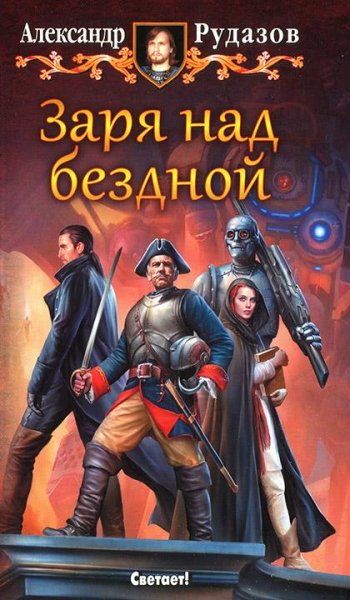 Заря над бездной