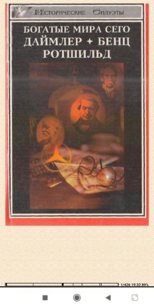 Г.Шнее. Ф.Шильдбергер. Богатые мира сего fdc3c9 561997