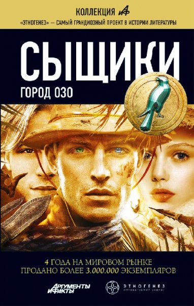 Сыщики. Книга 2. Город Озо - Максим Дубр