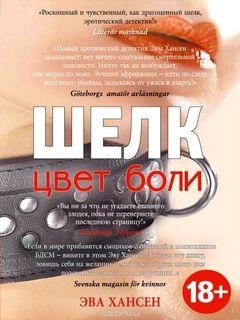 5. Цвет боли. Шёлк - Эва Хансен