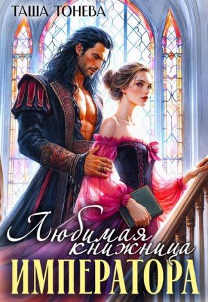 Тонева Таша Любимая книжница императора (2026)