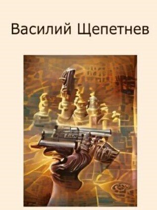 Василий Щепетнёв Подвиги Арехина. Пенталогия