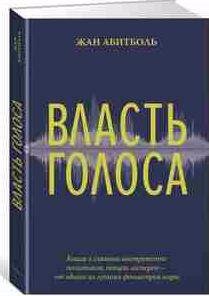 Жан Абитболь Власть голоса