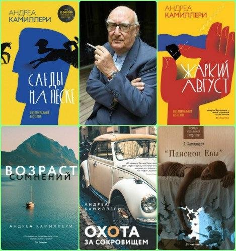 Андреа Камиллери [9 книг] (2004-2020) [FB2]