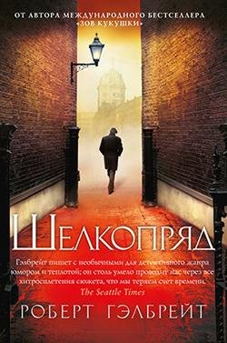 Шелкопряд (Гэлбрейт)