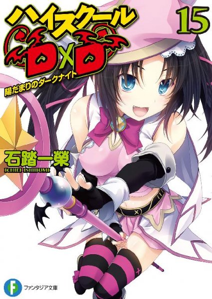 High School DxD vol 15