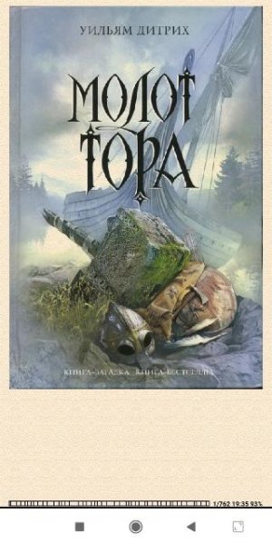 Уильям Дитрих. Молот Тора