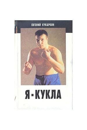 Я - Кукла. Сборник повестей