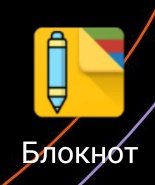 Блокнот(2)