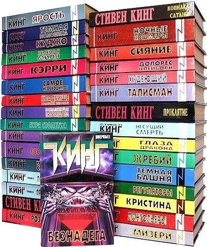Стивен Кинг. Собрание сочинений