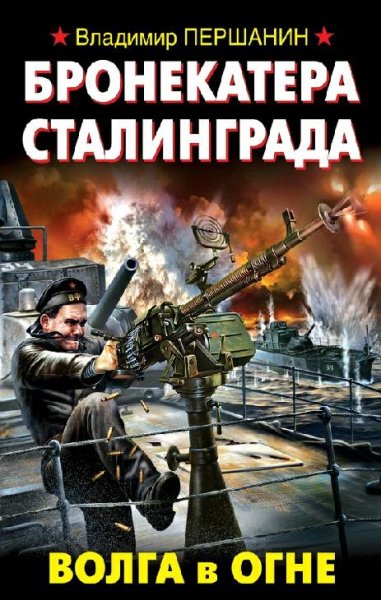 Першанин. Бронекатера Сталинграда. Волга