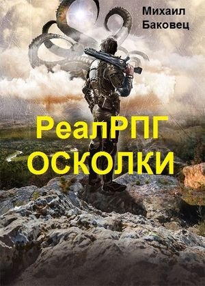 Михаил Баковец ОСКОЛКИ. Цикл из 5-и книг