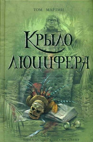 Мартин Том. Крыло Люцифера