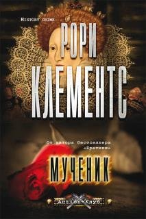 РОРИ КЛЕМЕНТС-МУЧЕНИК