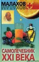 Малахов Геннадий Петрович - Самолечебник
