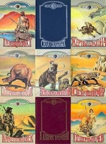 Сборник "На заре времен"