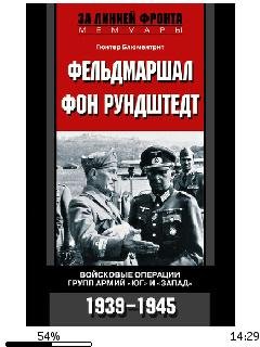 Г.Блюментрит-Фельдмаршал фон Рундштедт.15