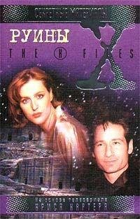 СЕКРЕТНЫЕ МАТЕРИАЛЫ-РУИНЫ