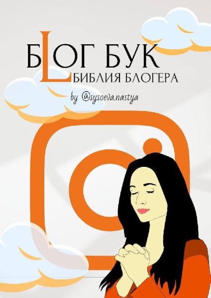 Блогбук