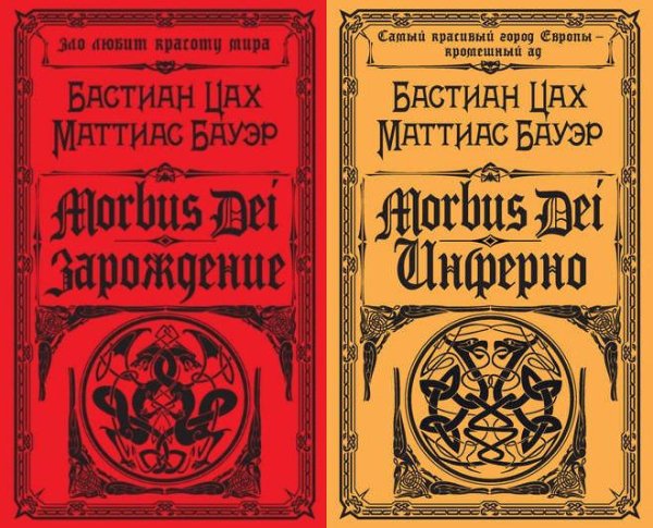 Бастиан Цах, Маттиас Бауэр. Morbus Dei (2 книги)