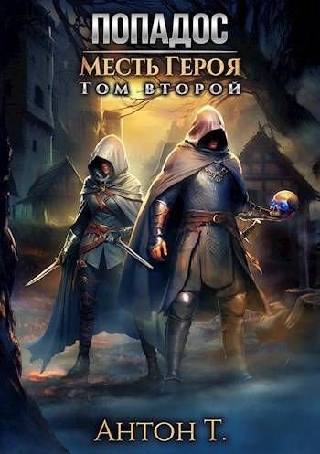 Антон Топчий Попадос #5. Месть героя. Том второй