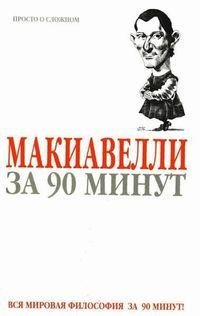 Пол Стретерн - Макиавелли за 90 минут