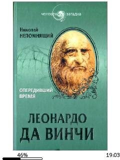 Н.Непомнящий-Леонардо да Винчи. Опередив