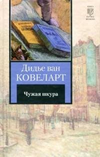 Дидье ван Ковелер - Чужая шкура