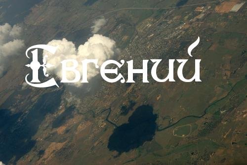 ЕВГЕНИЙ