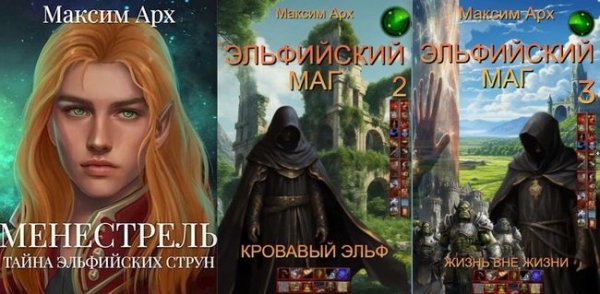 Максим Арх Менестрель. Цикл из 3 книг