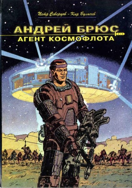 Комикс.Андрей Брюс - агент космофлота
