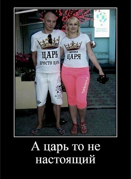 А царь то не настоящий...
