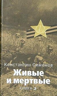 Симонов Константин Михайлович. Живые и м