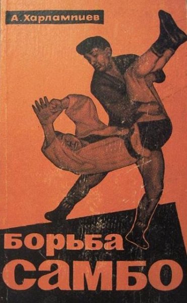 Харлампиев - Самозащита без оружия (САМБО)