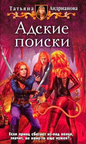 Адские поиски