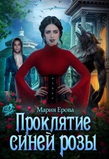 Ерова Мария. Говорящая с Нами 2. Проклятие Синей Розы