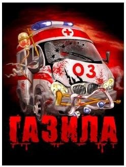 Газила 03 Дьявольские Лекари