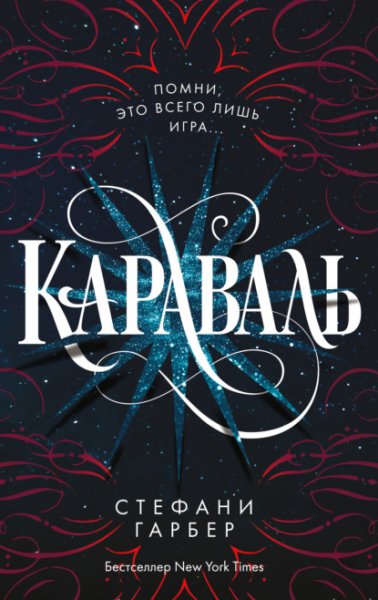 Garber Stefani [Karaval#1] Karaval (perevod Dimchevoy)