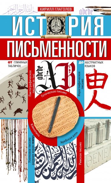 Глаголев. История письменности