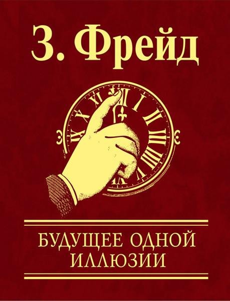 Фрейд Зигмунд. Будущее одной иллюзии - i