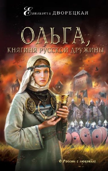 Елизавета Дворецкая 3.«Ольга княгиня русской д