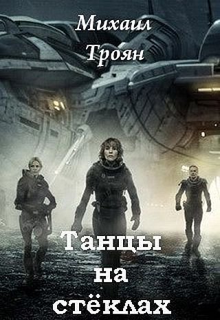 Михаил Троян Танцы на стёклах