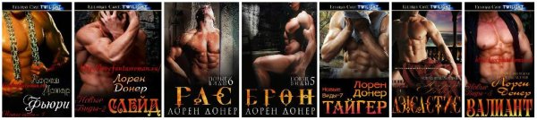 ЛОРЕН ДОНЕР - 7 В 1 СЕРИЯ НОВЫЕ ВИДЫ
