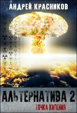 Точка-кипения. Альтернатива-2