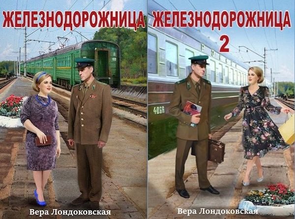 Вера Лондоковская Железнодорожница: Назад в СССР. Книги 1-2