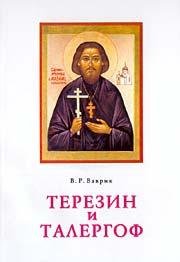 В.Р.Ваврик-Терезин и Талергоф