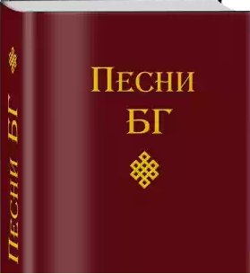 Песни БГ